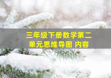 三年级下册数学第二单元思维导图 内容